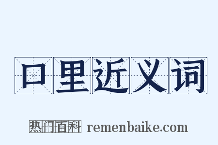 口里近义词是什么意思的图片